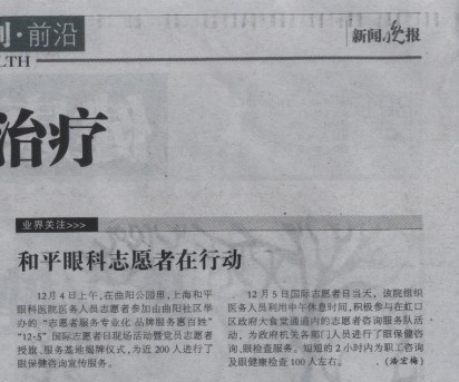 【新聞晚報(bào)】和平眼科志愿者在行動(dòng)
