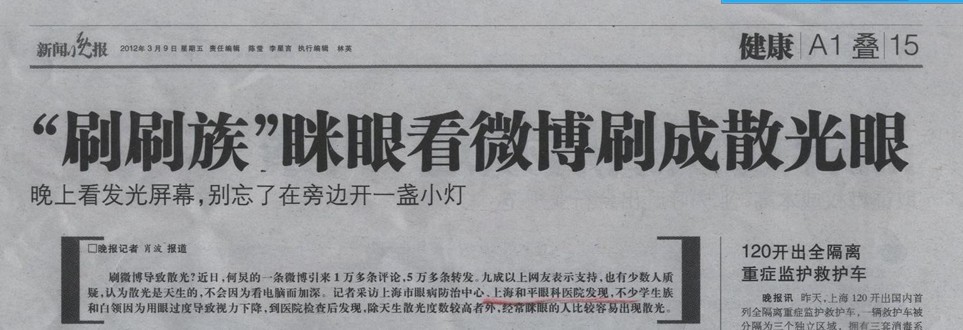 “刷刷族”瞇眼看微博刷成散光眼