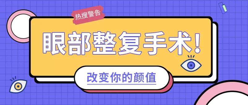 哪些人適合做眼部整復手術？做眼部整復手術需要注意什么？