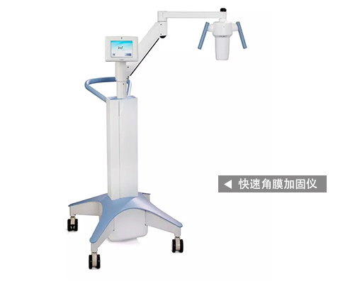 快速角膜加固儀
