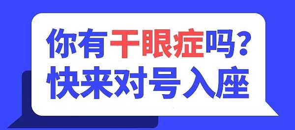 哪些癥狀就是干眼癥