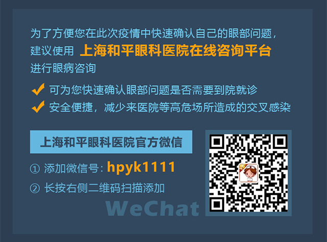萬眾醫(yī)心 共同抗疫丨和平眼科新型肺炎防控專題正式上線