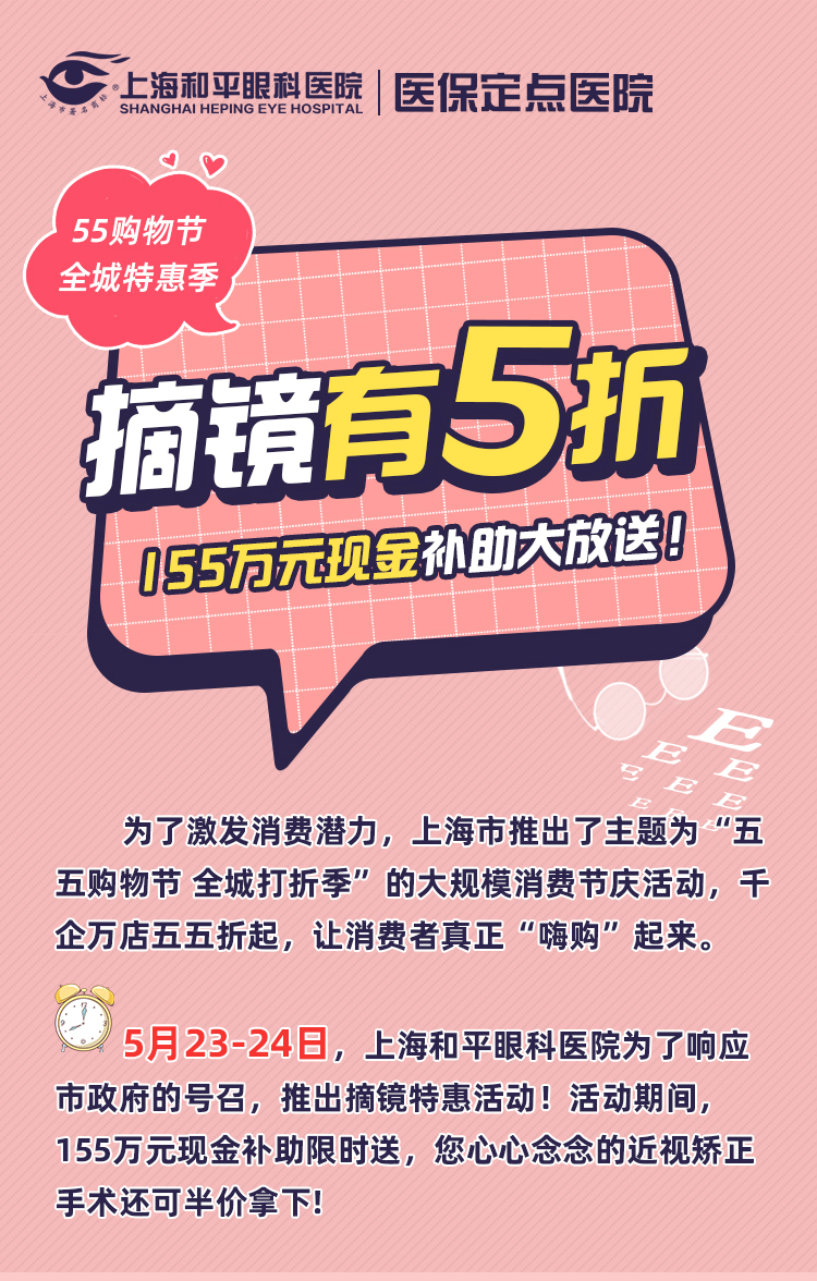 55購物節(jié) 全城特惠季丨上海和平眼科摘鏡有五折
