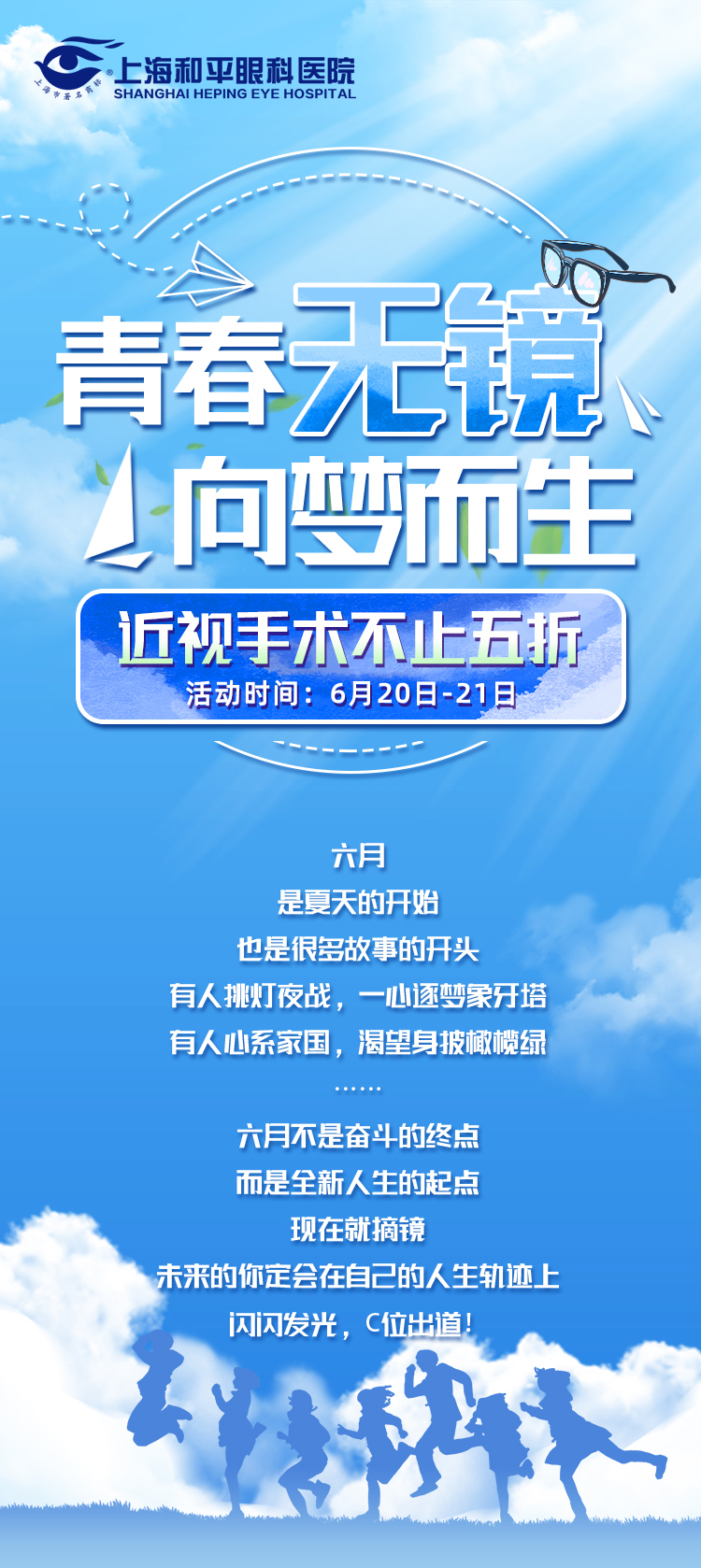 青春無鏡 向夢而生丨上海和平眼科近視手術(shù)不止五折