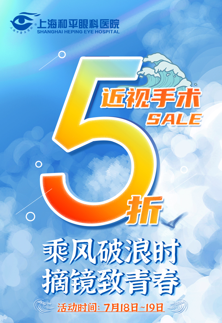 乘風(fēng)破浪時 摘鏡致青春丨上海和平眼科摘鏡狂歡開啟，近視手術(shù)低至5折！