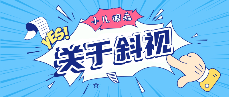 斜視